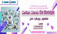 وبینار آموزشی تحت عنوان CO-design  خدمات سلامت،مفهوم رویکرد و مدل